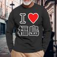 アイラブ・福島（I Love ハート）【47都道府県】Jimo-T ジモティ お土産 旅行 長袖Tシャツ 高齢者への贈り物