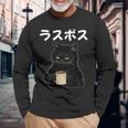 ラスボス 面白いtシャツ 文字入り メンズ おもしろ 面白い 服 オリジナル おもしろグッズ 文字tシャツ ネタ 長袖tシャツ 長袖Tシャツ 高齢者への贈り物