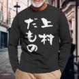上村 苗字 麻雀 牌 おもしろ グッズ 服 筆文字 面白いtシャツ 文字入り 面白い 文字 ネタ メンズ 長袖Tシャツ 高齢者への贈り物