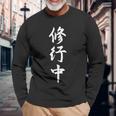 修行中 漢字 白文字 長袖tシャツ 長袖Tシャツ 高齢者への贈り物