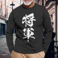 将軍 文字入り 漢字 熟語 長袖Tシャツ 高齢者への贈り物