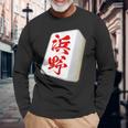 浜野 苗字 麻雀 牌 おもしろ グッズ 服 筆文字 面白いtシャツ 文字入り 面白い 文字 ネタ メンズ 長袖Tシャツ 高齢者への贈り物