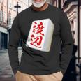 渡辺 苗字 麻雀 牌 おもしろ グッズ 服 筆文字 面白いtシャツ 文字入り 面白い 文字 ネタ メンズ 長袖Tシャツ 高齢者への贈り物