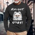 犬がいるので帰る ポメラニアン グッズ 犬好き おもしろ 面白い ネタ 笑える 長袖Tシャツ 高齢者への贈り物