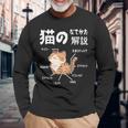 猫のなでかた解説 おもしろ 猫好き アイデア ギフト サプライズ にゃんこ おもしろ 長袖Tシャツ 高齢者への贈り物