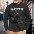 猫の奴隷 おもしろ 猫 文字 面白い ネタ 文字入り おもしろ 笑える ギャグ ウケ狙い お笑い ユーモア ふざけ 長袖Tシャツ 高齢者への贈り物