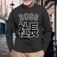 社長 Boss ボス（チームユニフォーム風）【変なデザイン屋さん】文字 面白い ネタ 長袖Tシャツ 高齢者への贈り物