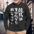 競馬 ワクチン 面白いtシャツ 馬tシャツ レース 馬 おもしろ 面白い 競馬 乗馬 メンズ ネタ 長袖Tシャツ 高齢者への贈り物