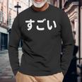 面白い 「すごい」おもしろシャツすごい 文字入り 長袖Tシャツ 高齢者への贈り物