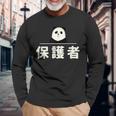 面白い 「保護者」おもしろギャグ-ジョーク 漢字 保護者 文字入り 長袖Tシャツ 高齢者への贈り物
