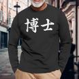 面白い 「博士」おもしろギャグ-ジョーク 漢字 博士 文字入り 長袖Tシャツ 高齢者への贈り物