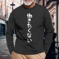 面白いtシャツ【働きたくない】ネタ 文字tシャツ メンズ おもしろ 文字入り ギャグ ウケ狙い 笑える お笑い 個性的な 長袖tシャツ 長袖Tシャツ 高齢者への贈り物