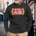 餃子屋の大将 長袖Tシャツ 高齢者への贈り物