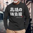 高橋の勝負服 ギャグジョーク 高橋 苗字 名前 お笑い ネタ おもしろ 長袖Tシャツ 高齢者への贈り物