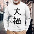 「大福」面白い デザイン 語録 ネタ おもしろ だいふく 漢字 大福 長袖Tシャツ 高齢者への贈り物