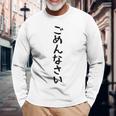 【ごめんなさい】ギャグ ネタ ウケ狙い 贈り物 ギフト 面白い 文字 おもしろ 長袖Tシャツ 高齢者への贈り物