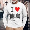 【バックプリント・背中側】アイラブ・徳島（I Love ハート）【47都道府県】ジモtティ お土産 面白 長袖Tシャツ 高齢者への贈り物