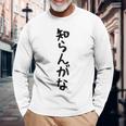 【知らんがな】ギャグ ネタ ウケ狙い 贈り物 ギフト 面白い 文字 おもしろ 長袖Tシャツ 高齢者への贈り物