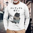 パーフェクトボディ 猫 デブ猫 太った猫 面白tシャツ おもしろ文字 ギャグ ネタ おもしろグッズ かわいい 動物好き 長袖Tシャツ 高齢者への贈り物