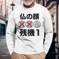 仏の顔残機１ お笑い ジョーク ウケ狙い お笑い好き ギャグ好き ジョーク好き ギャグ おもしろ ネタ 長袖tシャツ 長袖Tシャツ 高齢者への贈り物