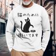 猫のために 働いてます」猫 ネコ メンズ 猫好き にゃんこ 文字入り おもしろ 筆文字 面白い 服 面白い 長袖Tシャツ 高齢者への贈り物
