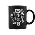 40歳 誕生日 1984 1985 1986 生まれ 40歳の誕生日プレゼント女性男性ヴィンテージ コーヒーマグ