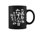 68歳 誕生日 1956 1957 1958 生まれ 68歳の誕生日プレゼント女性男性ヴィンテージ コーヒーマグ