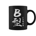 B 血液型 けつえきがた じこちゅう 書道 グラフィック コーヒーマグ