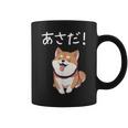 「あさだ！」おもしろい 柴犬の 漢字文字入り 笑い話 あさだ コーヒーマグ