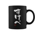 「すけべ」おもしろ 筆文字 服 面白い文字入り コーヒーマグ