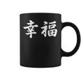 「幸福」おもしろtシャツ 漢字 幸福 文字入り コーヒーマグ