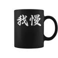 「我慢」おもしろtシャツ 漢字 我慢 文字入り コーヒーマグ