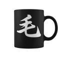 「毛」おもしろtシャツ 漢字 毛 文字入り コーヒーマグ
