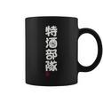「特酒部隊」おもしろ 筆文字！服 面白い文字入り 長袖tシャツ コーヒーマグ