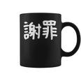 「謝罪」おもしろ 漢字文字入り謝罪 コーヒーマグ
