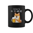 【こまめな水分補給】 柴犬 ビール 酒 生ビール 水 酒好き 飲酒 おもしろ 面白い コーヒーマグ