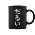 【だるい】ギャグ ネタ ウケ狙い 贈り物 ギフト 面白い 文字 おもしろ コーヒーマグ