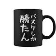 【バスケしか勝たん】バスケ バスケットボール おもしろ 面白い ギャグ ネタ ウケ狙い 笑える バスケ部 文字 目立つ コーヒーマグ