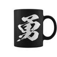 【勇】一文字 漢字 日本語 毛筆 書道 筆文字 言葉 和柄 日本 かっこいい お土産 海外 おもしろ 面白い 文字入り コーヒーマグ