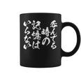 【呑んでる時の記憶はいらない】 面白いtシャツ 文字入り メンズ おもしろ 筆文字 面白い 服 おもしろグッズ 文字 コーヒーマグ
