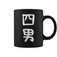 【四男】面白い 文字 家族お揃い ギャグ ネタ ウケ狙い 笑える 笑いが取れる おもしろ コーヒーマグ
