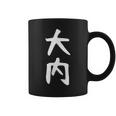 【大内】名字 家族お揃い ギャグ ネタ ウケ狙い 贈り物 ギフト 面白い 名前 おもしろ コーヒーマグ