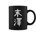 【末澤】苗字 名字 名入れ 家族お揃い 女性 男性 子供 面白い 名前 おもしろ 服 ギャグ ネタ ウケ狙い コーヒーマグ