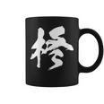 【柊】一文字 漢字 日本語 毛筆 書道 筆文字 言葉 和柄 日本 かっこいい お土産 海外 おもしろ 面白い 文字入り コーヒーマグ