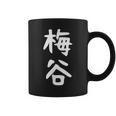 【梅谷】苗字 名字 名入れ 家族お揃い 文字入れ 女性 男性 子供 面白い 名前 おもしろ 服 ギャグ ネタ ウケ狙い コーヒーマグ