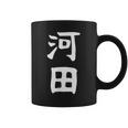【河田】苗字 名字 家族お揃い ギャグ ネタ ウケ狙い 面白い 名前 おもしろ コーヒーマグ
