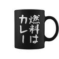 【燃料はカレー】カレー カレー好き 料理 食べ物 ギャグ ネタ ウケ狙い 笑える 笑いが取れる 面白い 文字 おもしろ コーヒーマグ