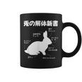 うさぎの解体新書 ウサギ好き うさぎ好き うさぎの飼い主 おもしろ かわいい うさぎ 兎 ウサギ コーヒーマグ