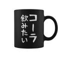 おもしろtシャツ【コーラ飲みたい】ギャグ ネタ ウケ狙い 贈り物 ギフト コーヒーマグ