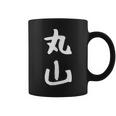 おもしろtシャツ【丸山】名字 家族お揃い ギャグ ネタ ウケ狙い 贈り物 ギフト コーヒーマグ